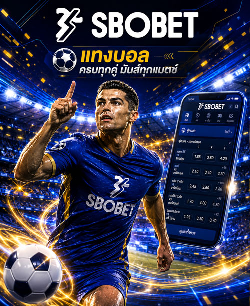 แทงบอล Sbobet