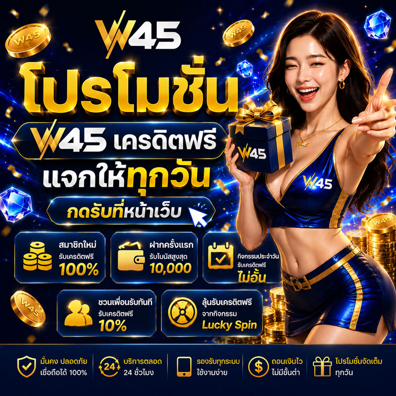 w45 ฟรีเครดิต