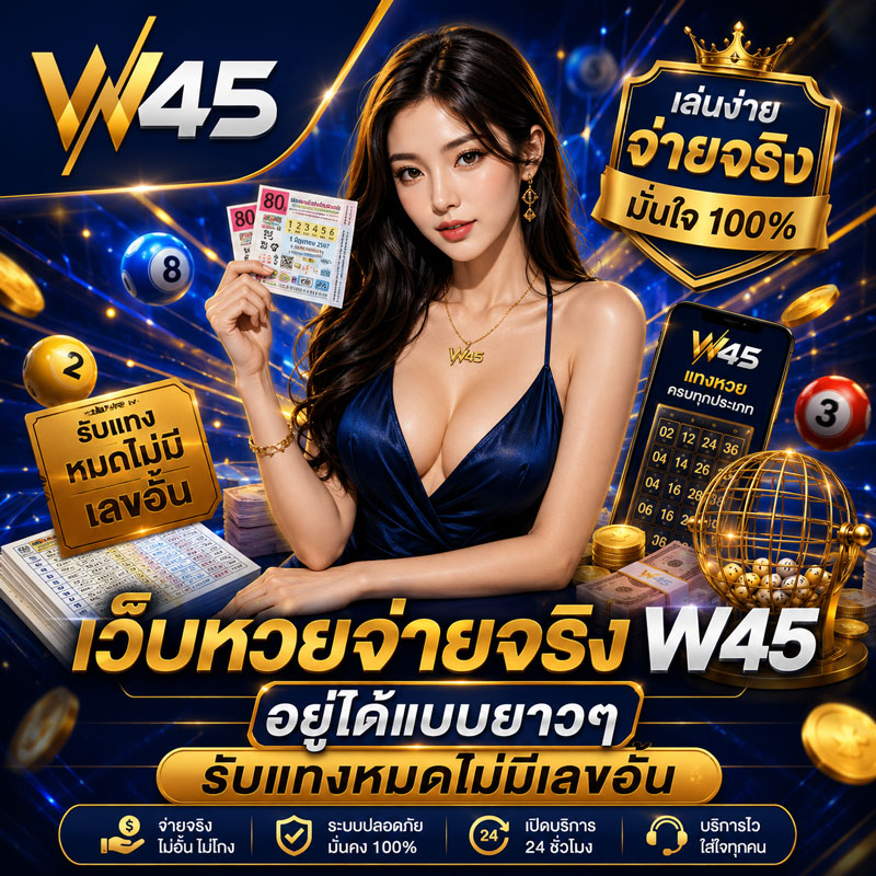 เว็บหวยจ่ายจริง W45