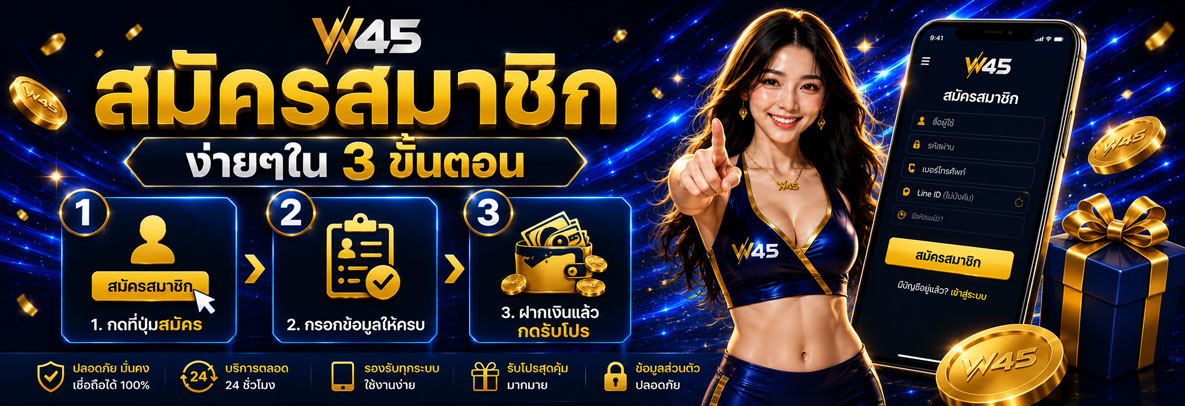 สมัคร W45