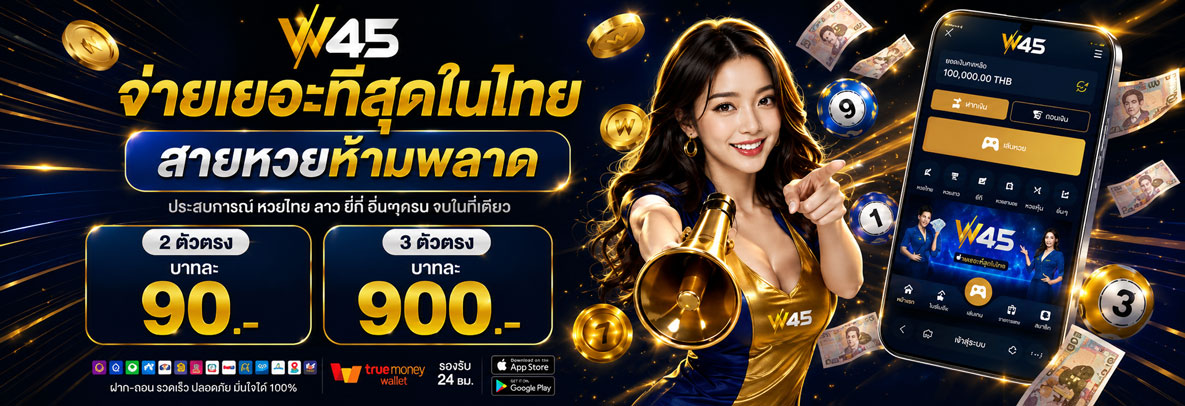 w45 แทงหวย