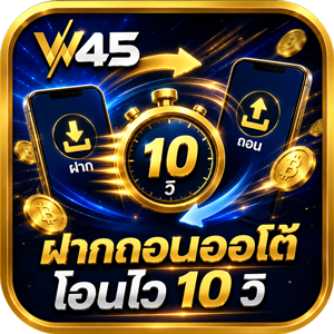 W45 ฝากถอนโอนไว
