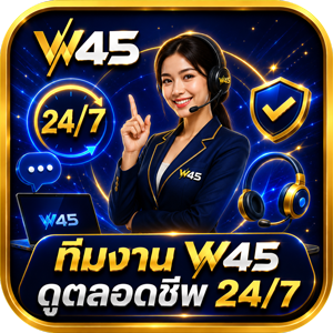 ติดต่อ w45