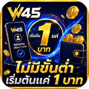 w45 ฝากถอนไม่มีขั้นต่ำ