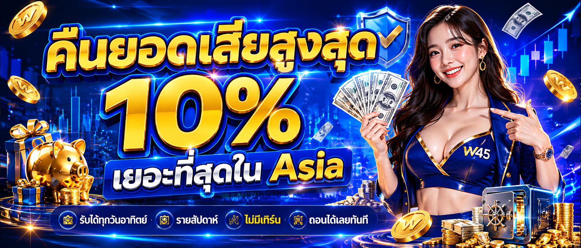 w45 โปรโมชั่นคืนยอดเสีย