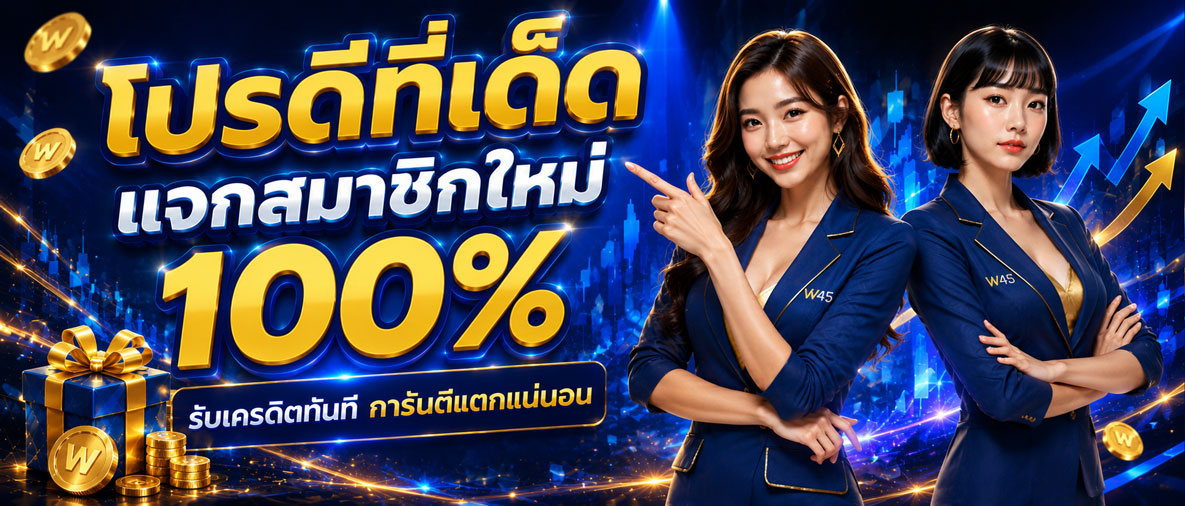 w45 สมัครรับ 100%