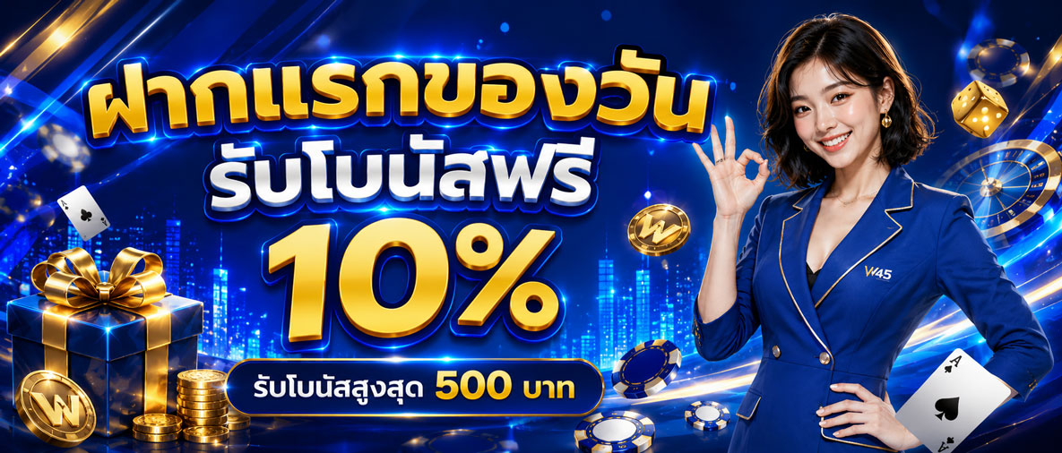 w45 ฟรีเครดิต ฝากแรก 10%