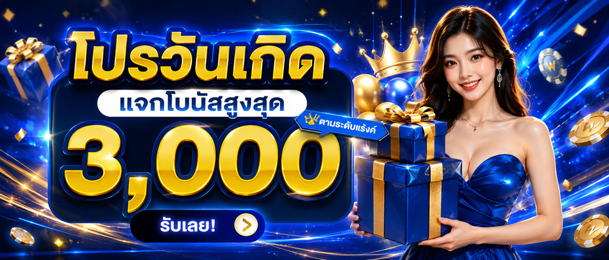 w45 โปรโมชั่นวันเกิด