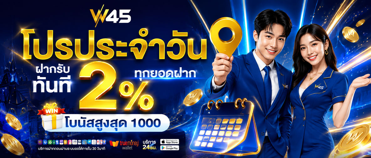 w45 เครดิตฟรี แจกทุกวัน 2%