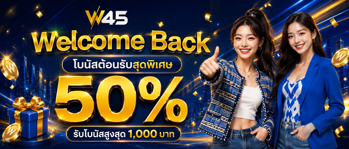 w45 โปรโมชั่นย้ายค่าย
