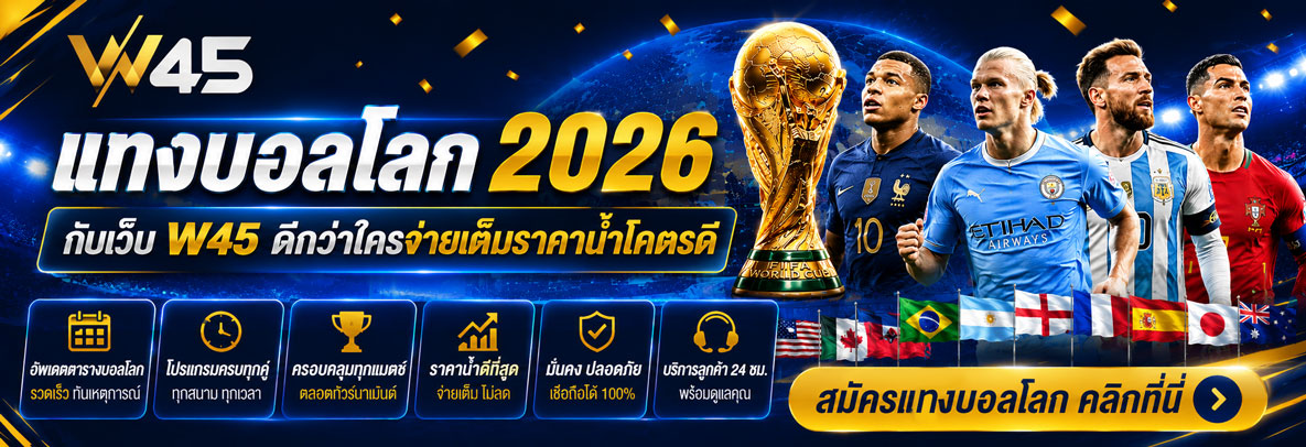 แทงบอลโลก 2026 w45