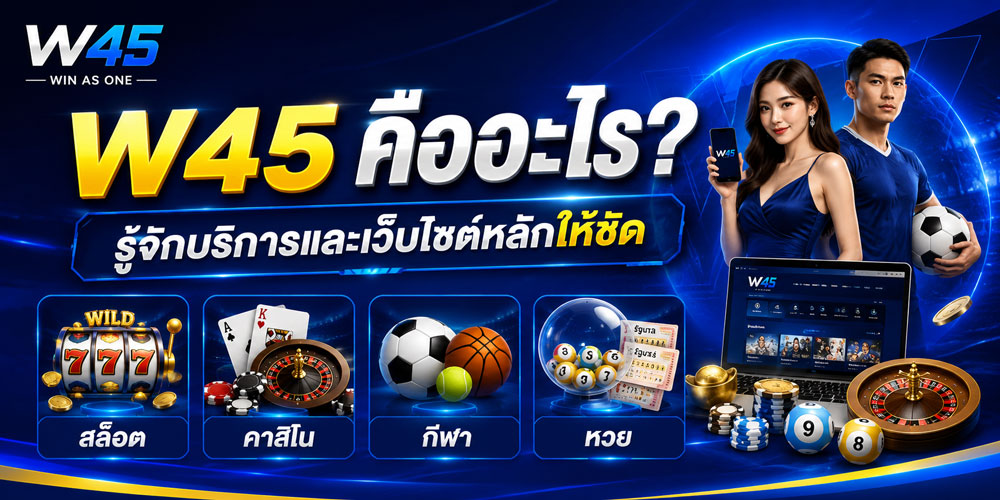 W45 คืออะไร