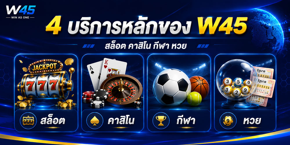 บริการหลักภายใน W45 มีอะไรบ้าง
