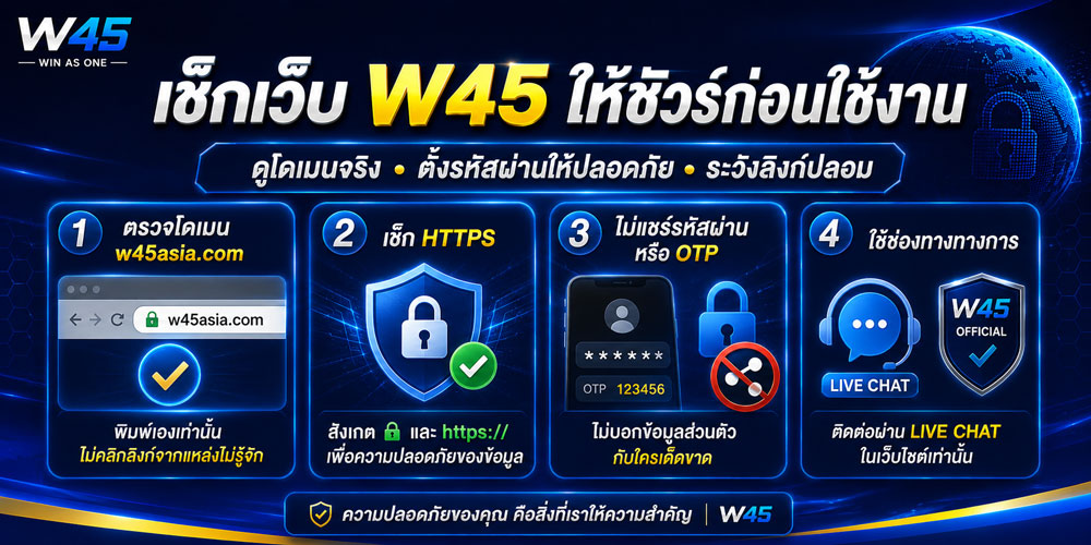 เว็บไซต์หลักของ W45 คือเว็บไหน
