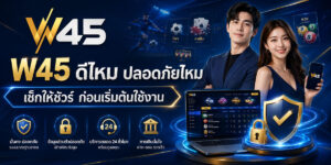 W45 ดีไหม