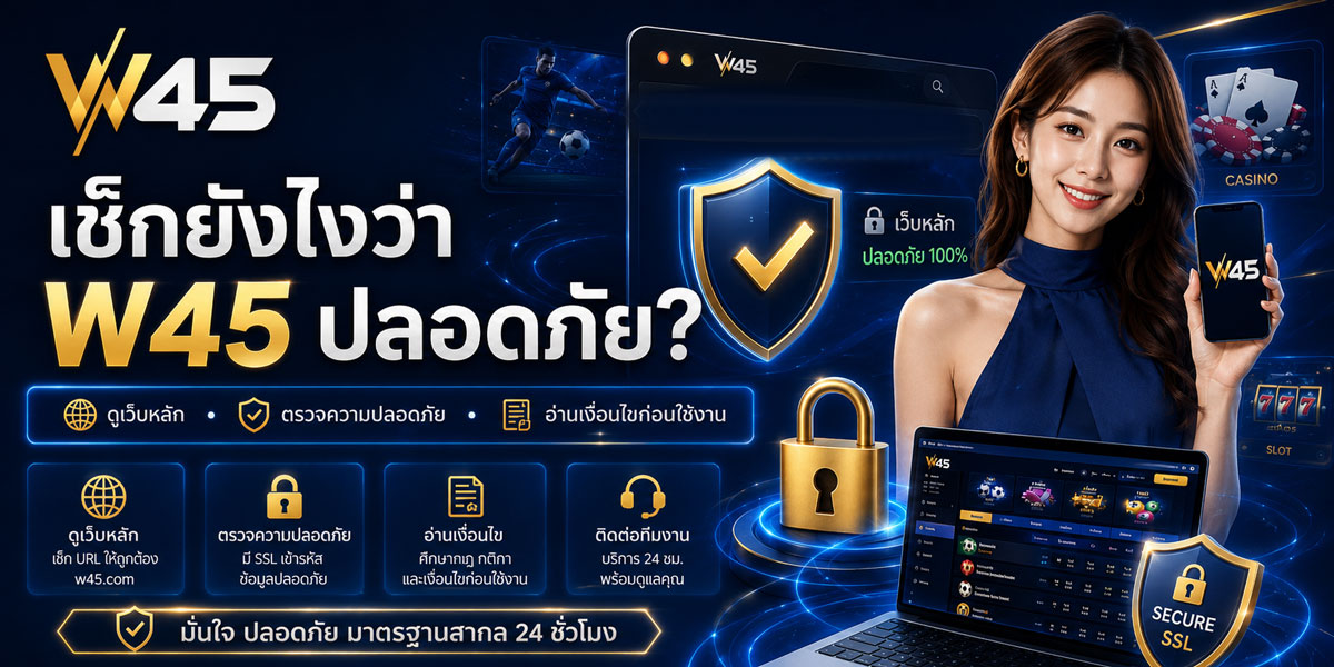 W45 ปลอดภัยไหม