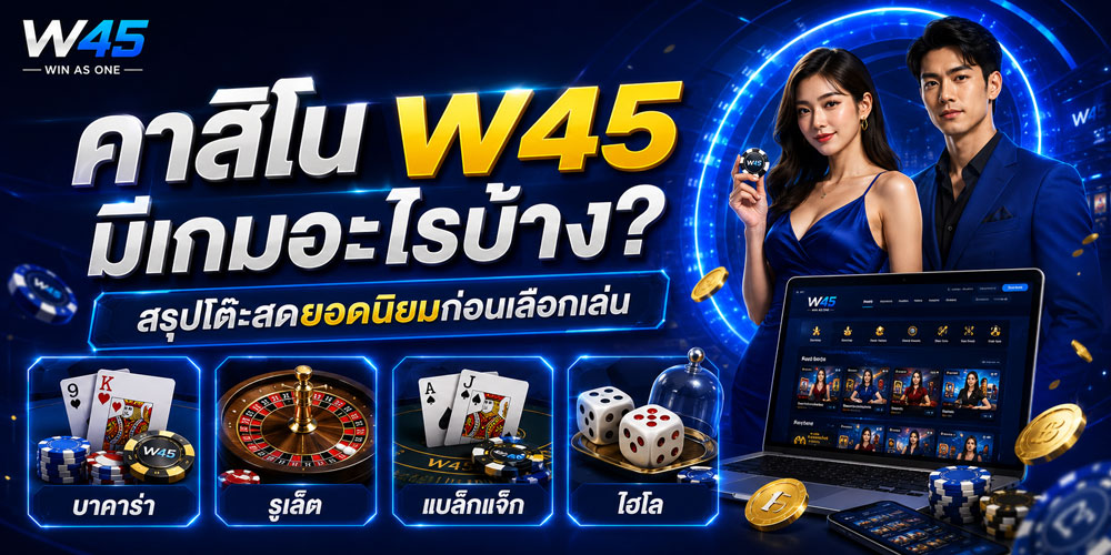 คาสิโน W45 มีเกมอะไรบ้าง