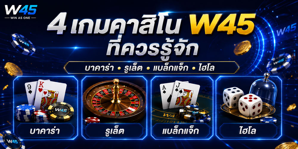 รวมเกมคาสิโน W45