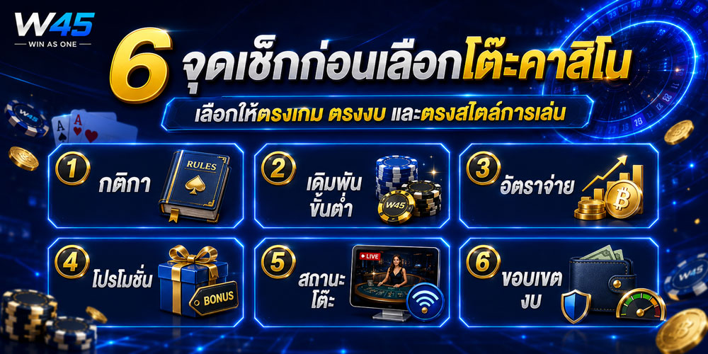 เลือกโต๊ะคาสิโน W45