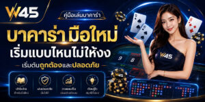 บาคาร่ามือใหม่