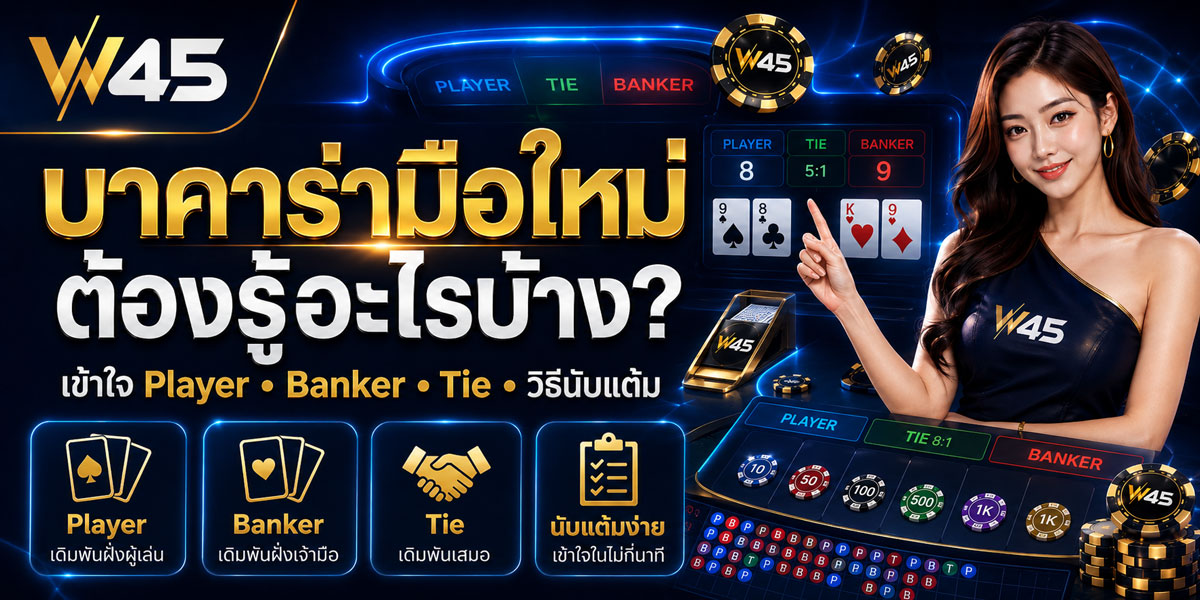 วิธีเล่นบาคาร่า