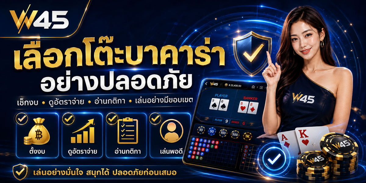 เล่น บาคาร่ามือใหม่ บน W45