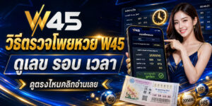 วิธีตรวจโพยหวย