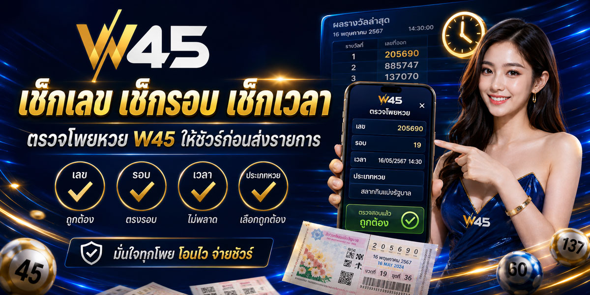 แทงหวย W45