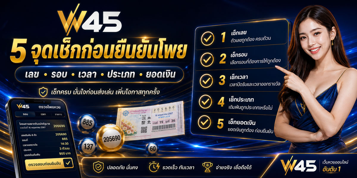 อัตราจ่าย หวย W45