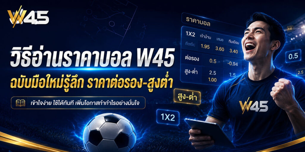 วิธีอ่านราคาบอล W45