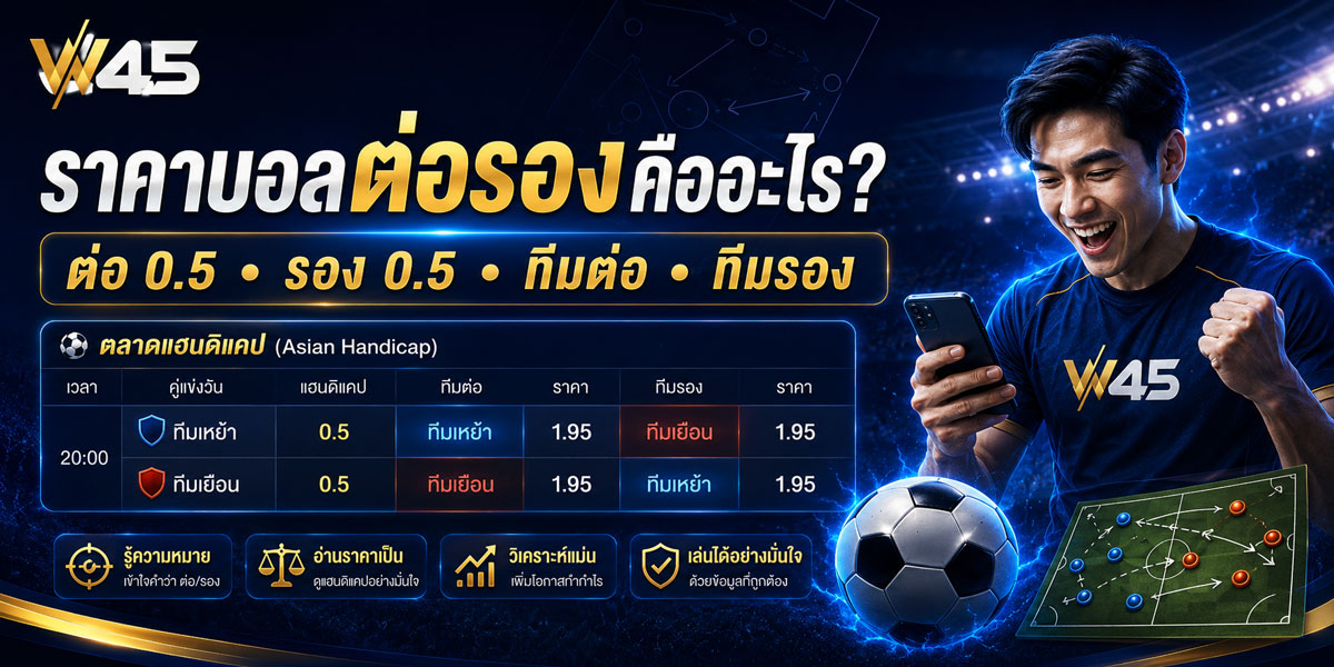 ราคาบอลต่อรอง (Handicap) ดูยังไง