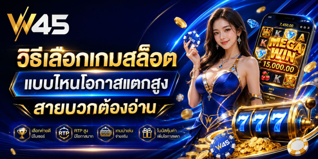 วิธีเลือกเกมสล็อต