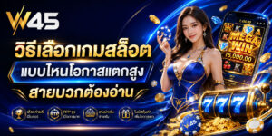 วิธีเลือกเกมสล็อต