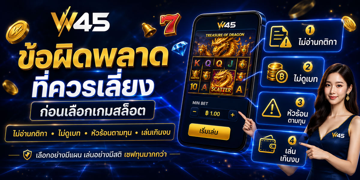 เล่นเกมสล็อต W45