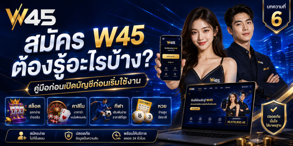 สมัคร W45 สำหรับมือใหม่
