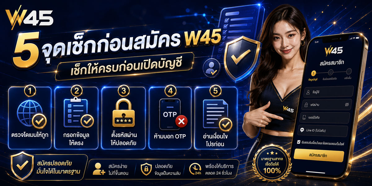 สมัคร W45