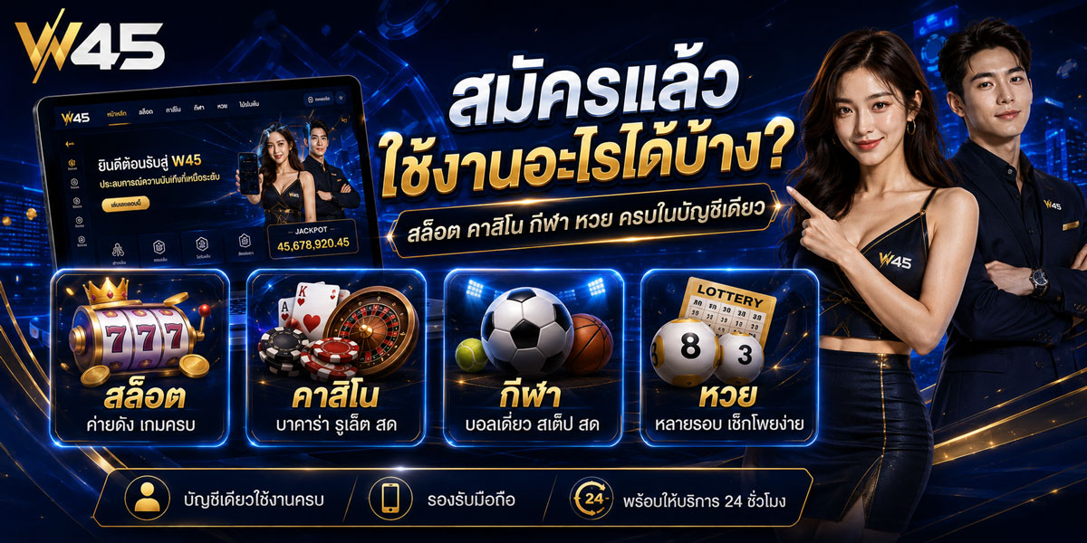 สมัครสมาชิก W45