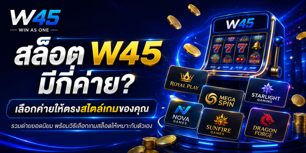 สล็อต W45 มีค่ายอะไรบ้าง