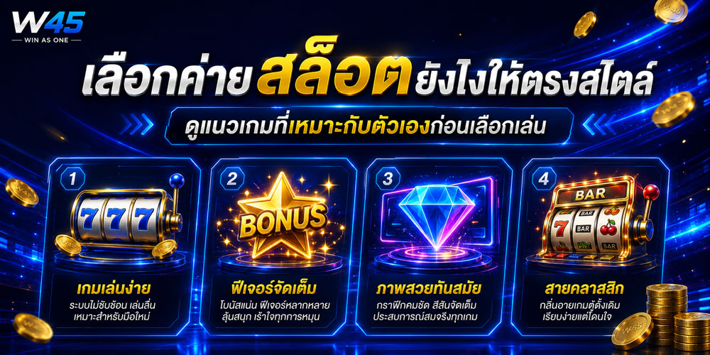 ค่ายสล็อต W45 ตามสไตล์การเล่น