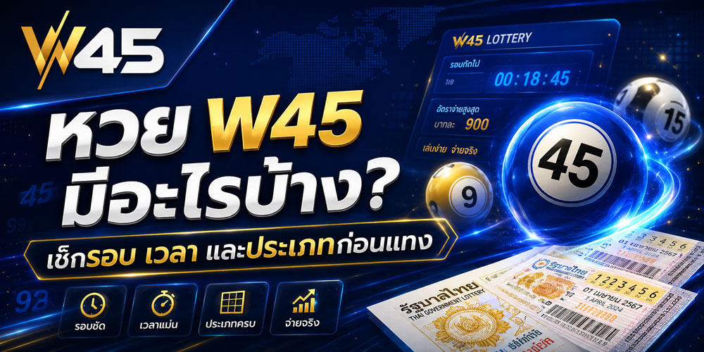 หวย W45 มีอะไรบ้าง