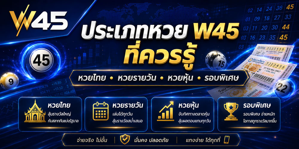 หวย W45 มีประเภทไหน