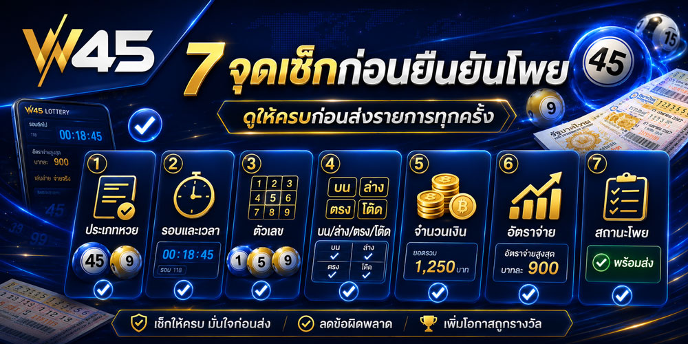 โพยหวย W45