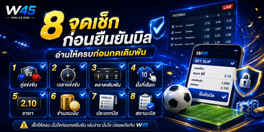 ดยืนยันบิลแทงบอล